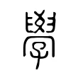 學 學