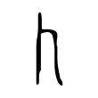 𠁡 𠁡