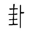 卦 卦