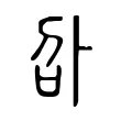 𠧙 𠧙