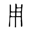 𤰃 𤰃