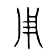 𤰆 𤰆