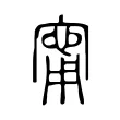 甯 甯