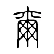 𤕨 𤕨