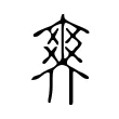 𤕤