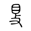 𥄎