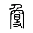 𢿌 𢿌
