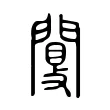 闅 闅