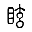 眩 眩