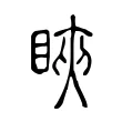 䀹 䀹