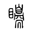 𥌗 𥌗