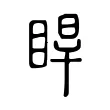 睅 睅