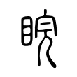 睆 睆