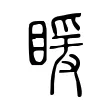 䁔 䁔