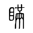 瞞 瞞