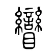 矕 矕