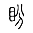 盼 盼