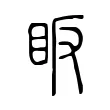 眅 眅