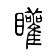 矔 矔