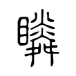 𥌌 𥌌