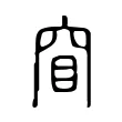 窅 窅