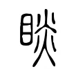 睒 睒