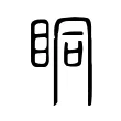 眮 眮