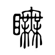 瞴 瞴