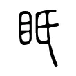 眂 眂