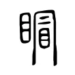 𥈆 𥈆