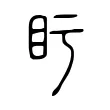𥃳 𥃳