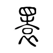 瞏 瞏
