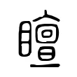䁴