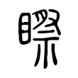 𥉻 𥉻