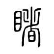 睹 睹