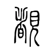 覩 覩