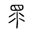 眔