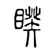 睽 睽
