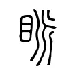 眽 眽