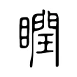瞤 瞤