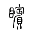 矉 矉