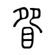 眢 眢