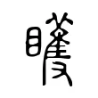 矆 矆