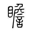 瞻 瞻