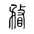 瞀 瞀