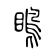 瞗 瞗