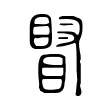 䁊 䁊