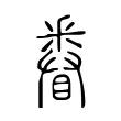 𨤗 𨤗