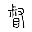 督 督