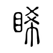 睎 睎